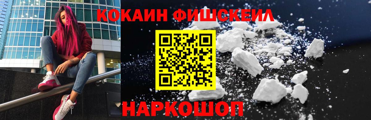 Cocaine FishScale Южноуральск